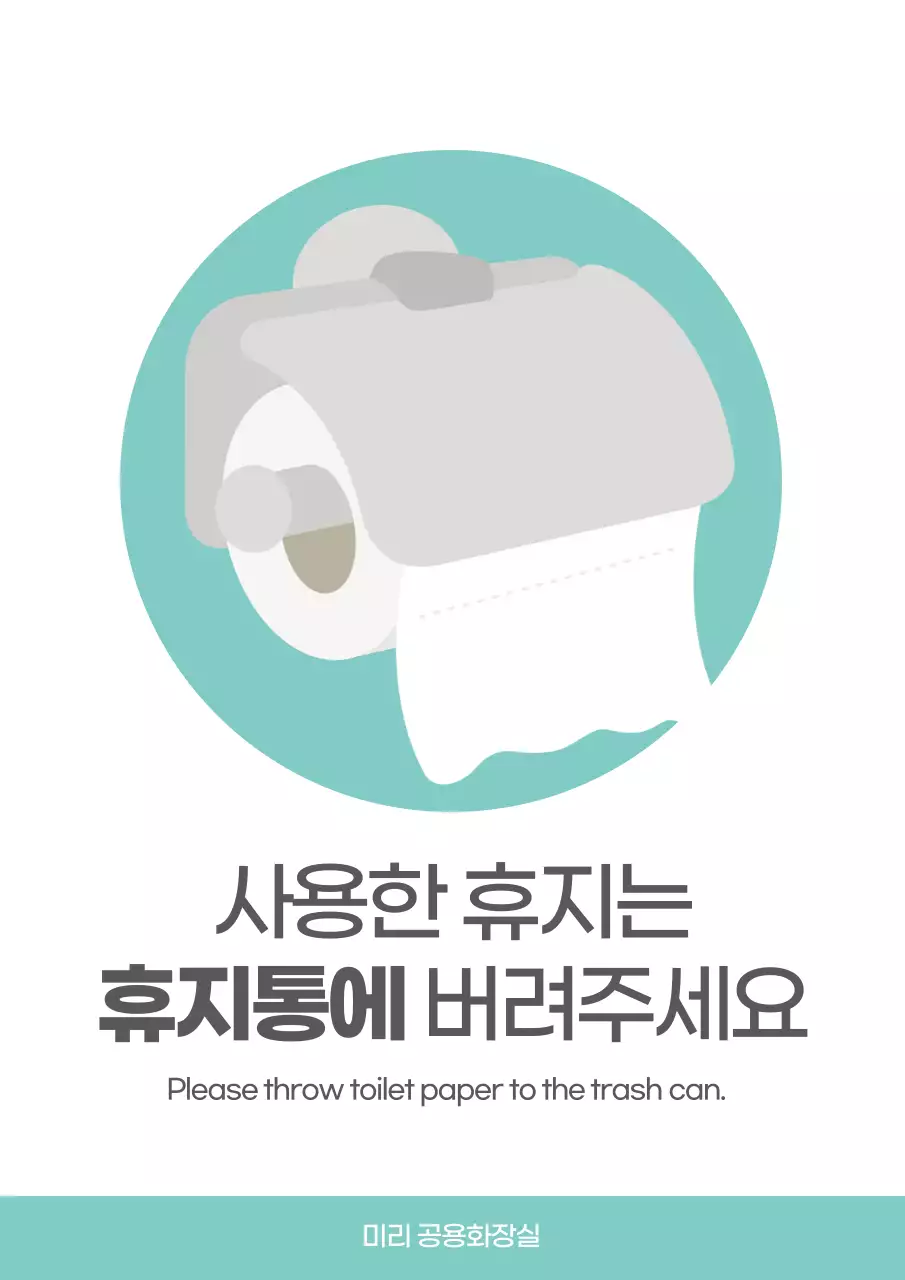 하늘색 깔끔 공용화장실 안내