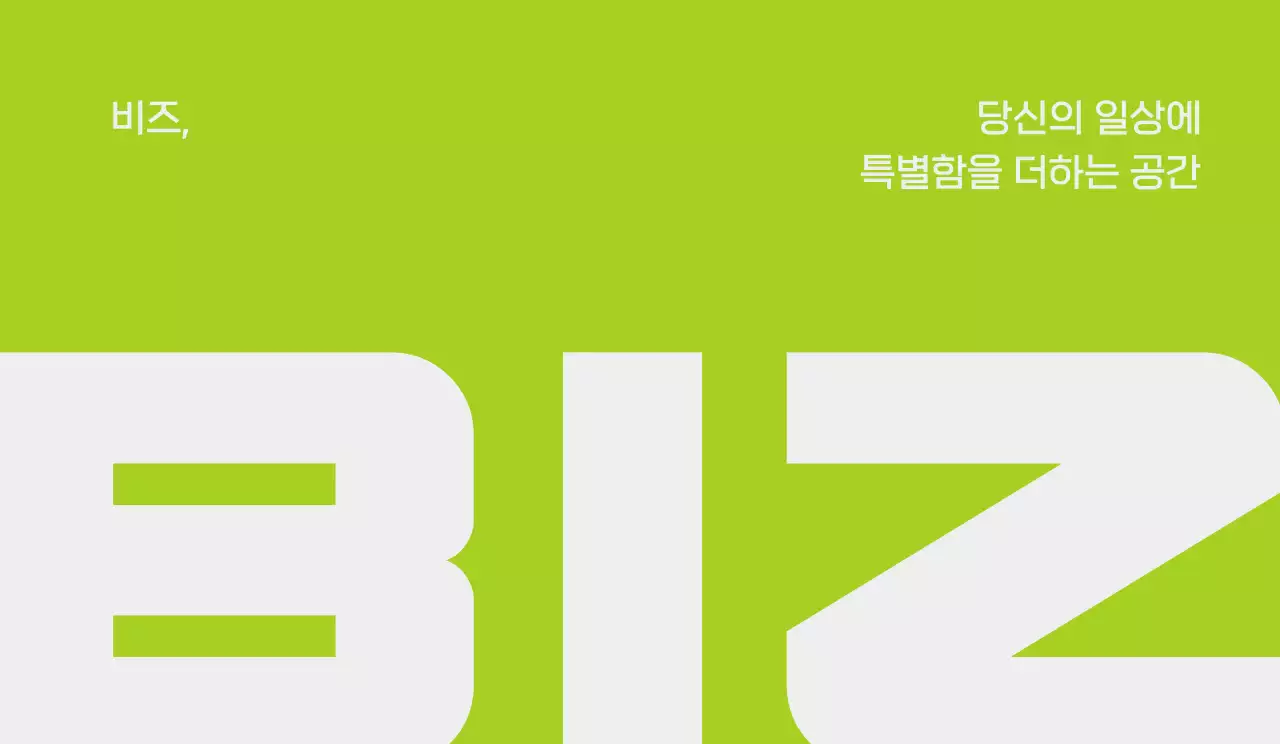 연두 심플 비즈니스 홍보