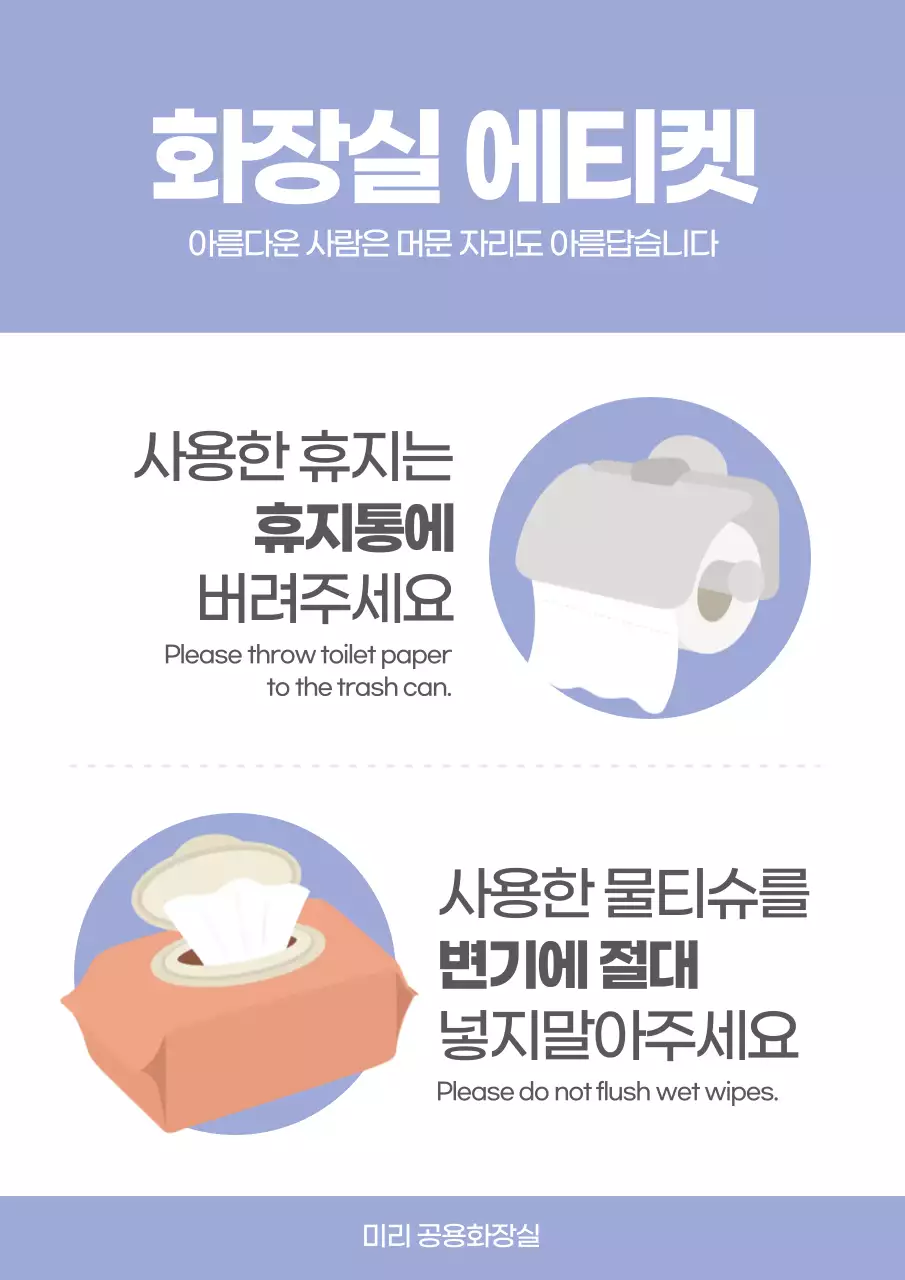하늘색 깔끔 화장실 에티켓 안내