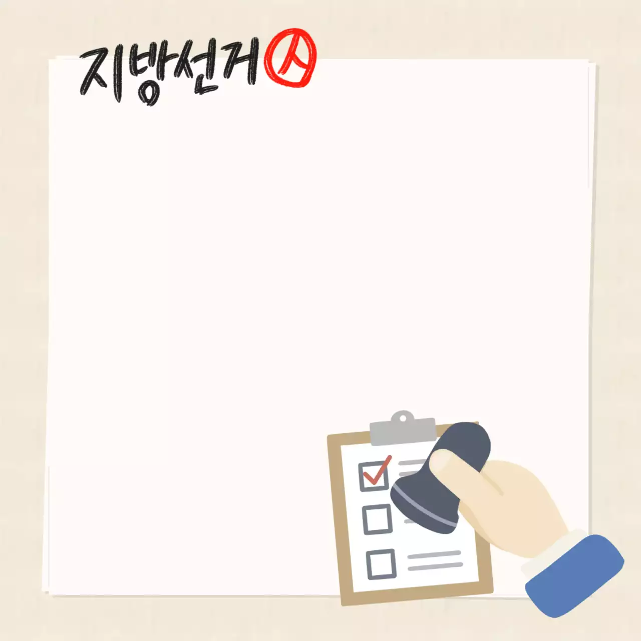 베이지색 심플 지방선거 안내