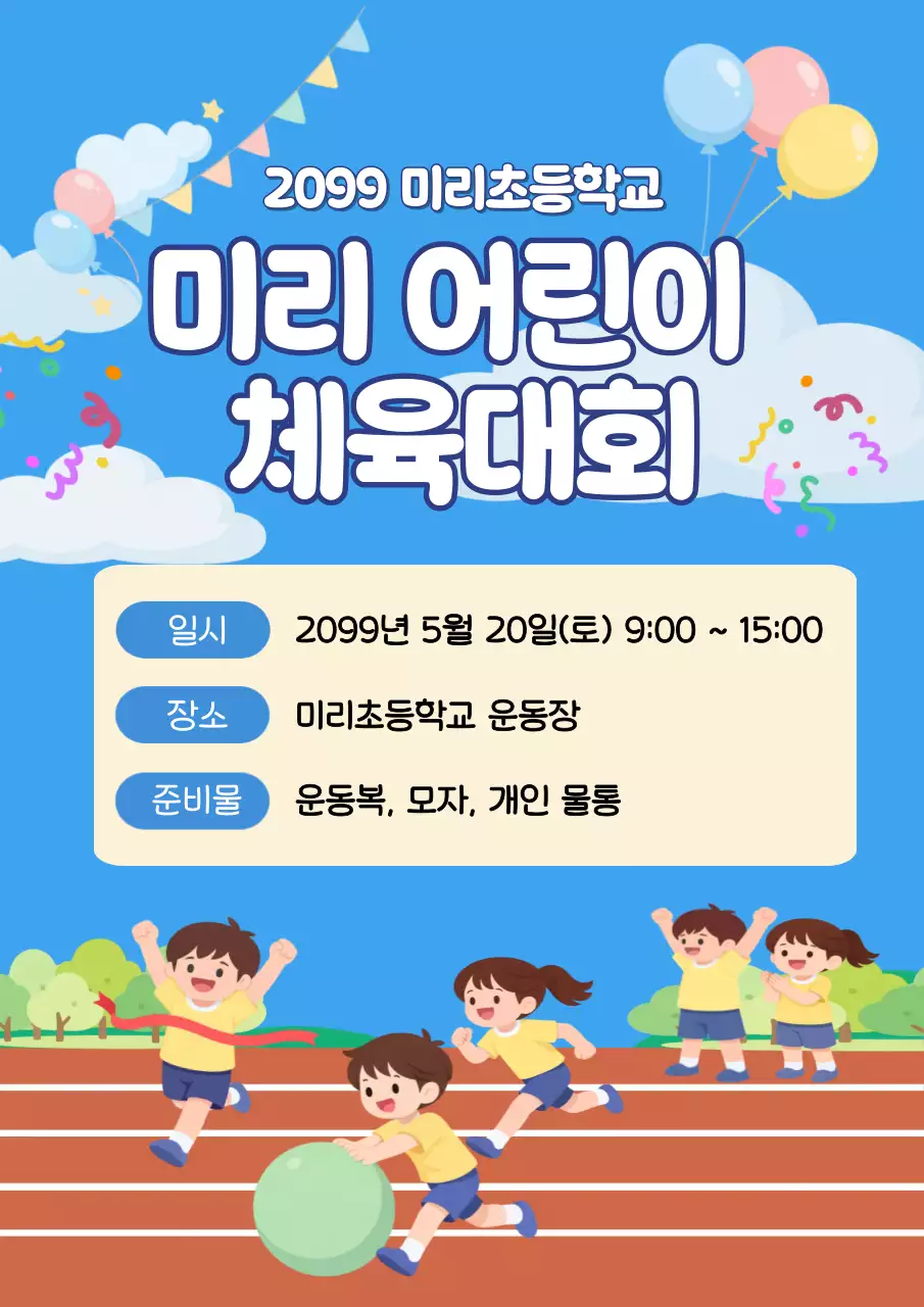 파랑 심플 어린이 체육대회 안내