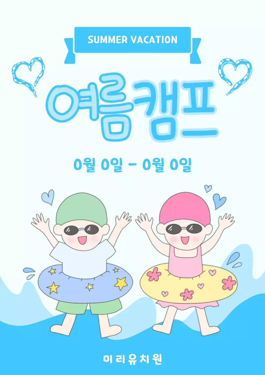 파랑 아기자기한 여름캠프 안내