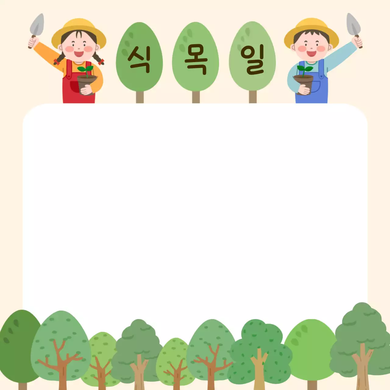 베이지 아기자기한 식목일 안내