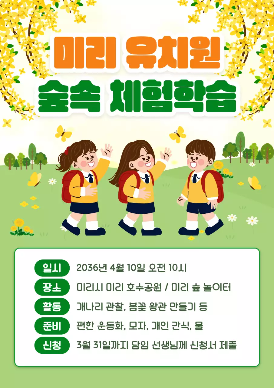 노랑 심플 유치원 숲 체험학습 안내