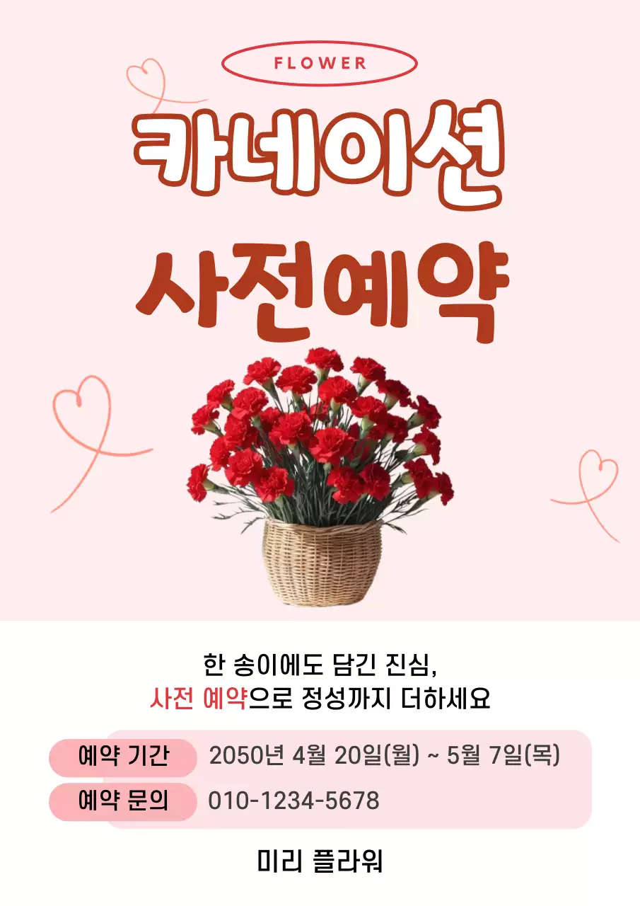 빨강 심플 카네이션 사전예약 홍보
