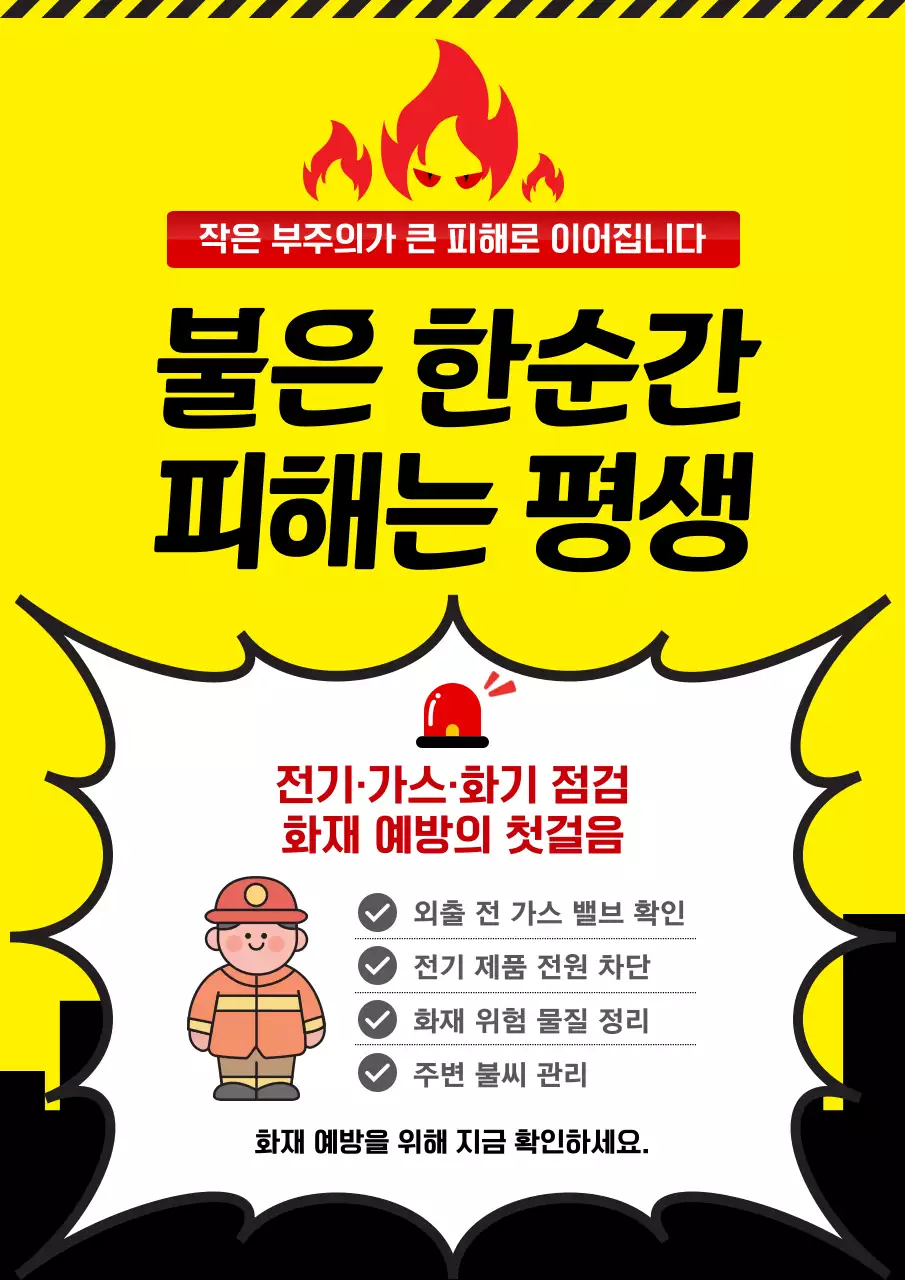 노랑 심플 화재 예방 안내