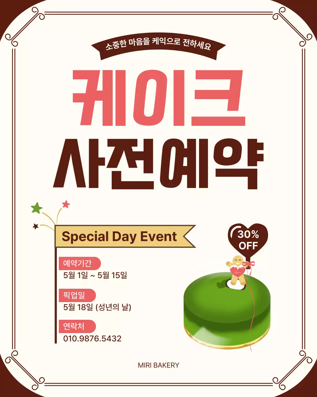 갈색 깔끔 케이크 사전예약 홍보