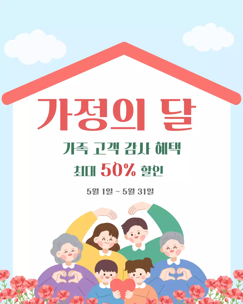 하늘색 심플 가정의 달 가족할인