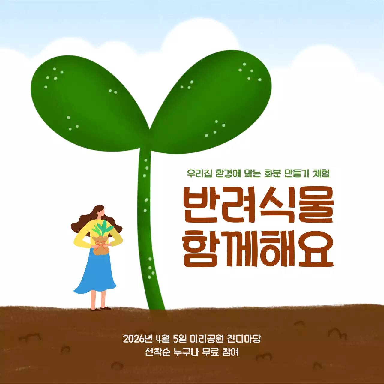 초록 심플 반려식물 체험 안내