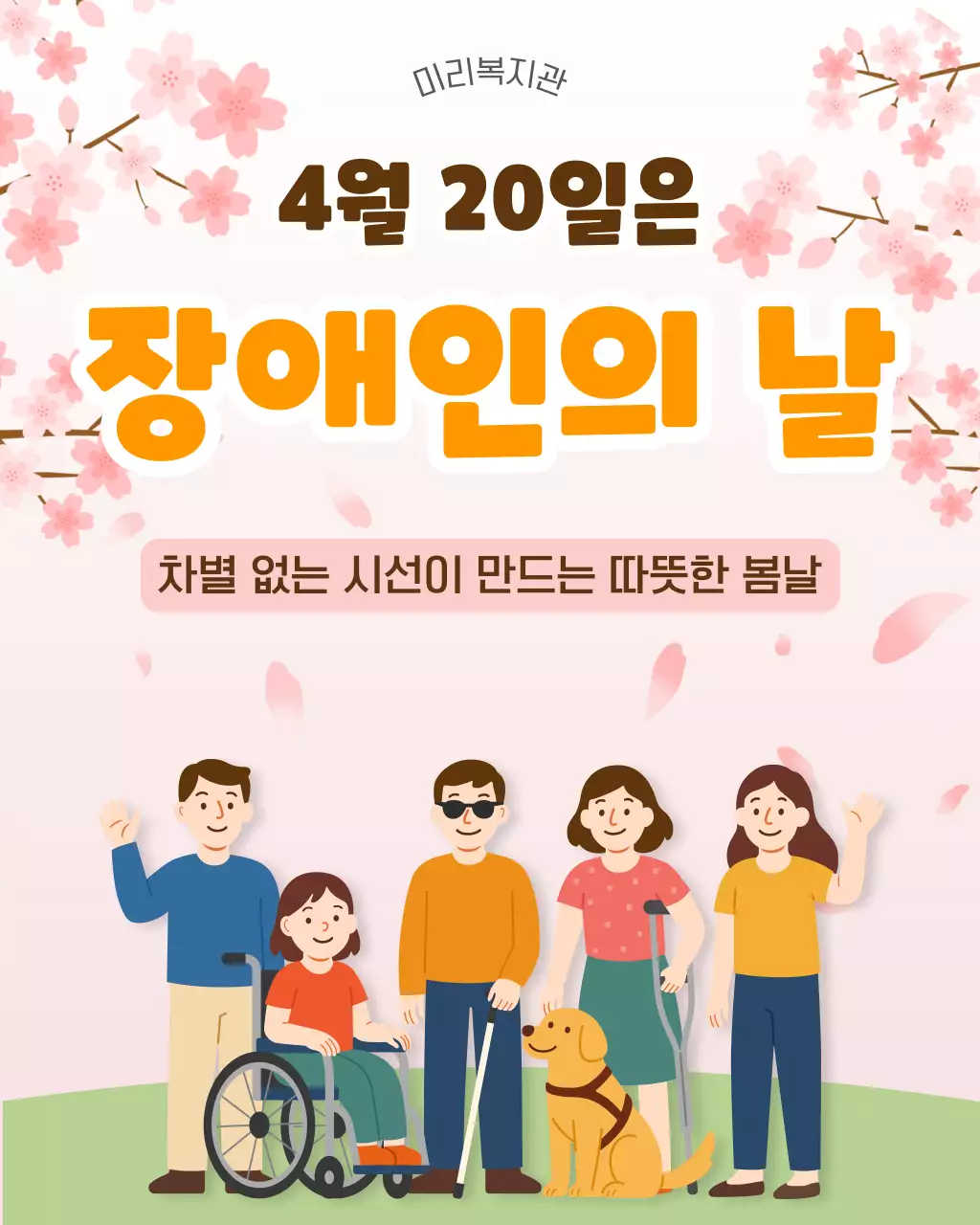 분홍색 깔끔 장애인의 날 안내