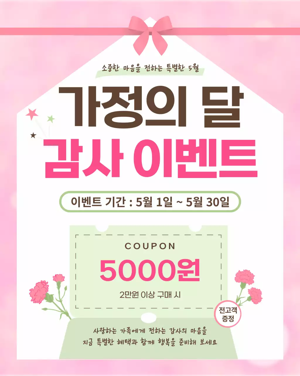 분홍 심플 가정의 달 이벤트