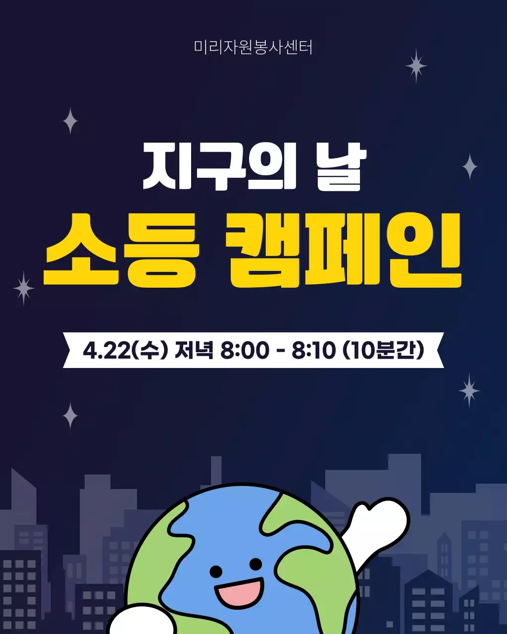 네이비 심플 지구의 날 캠페인 안내