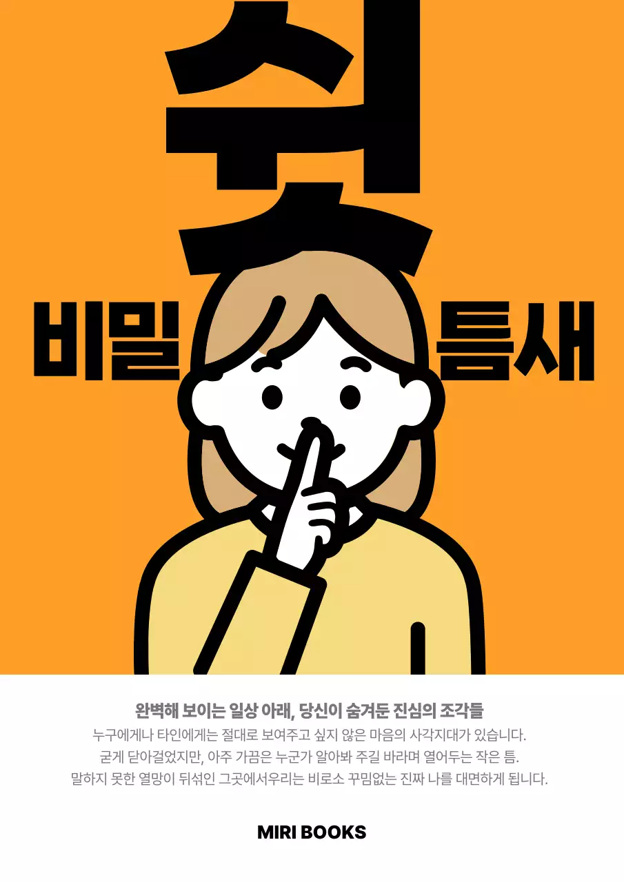 주황 심플 비밀스러움 안내