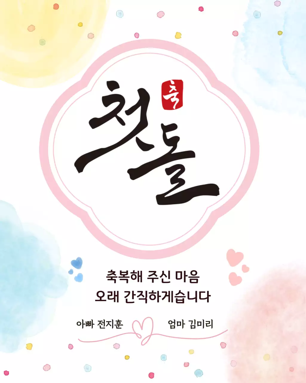 핑크 아기자기한 첫돌 초대장