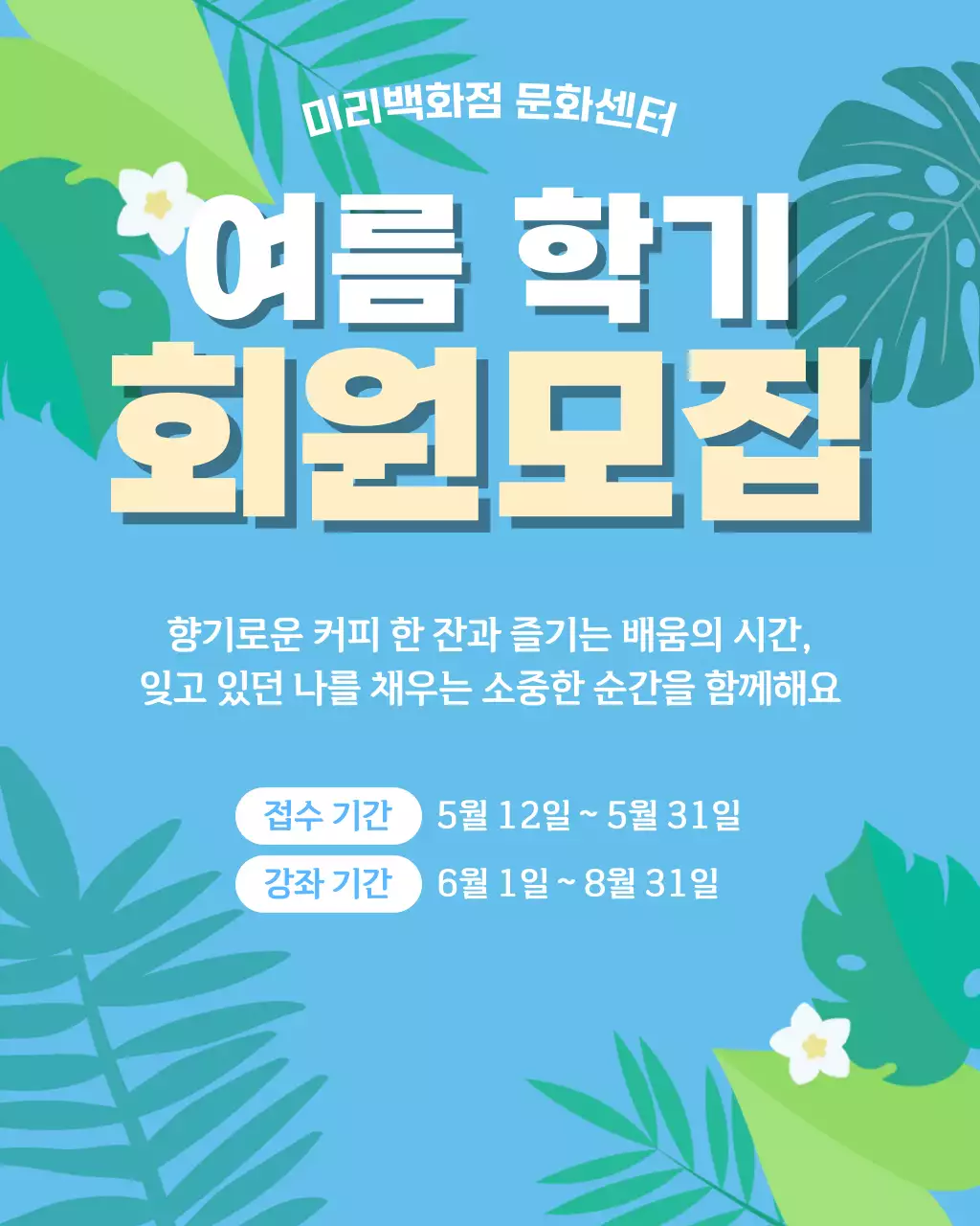 파랑 심플 문화센터회원 모집 안내