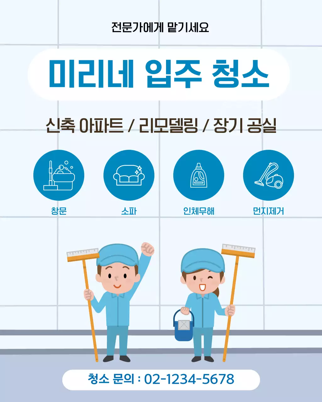 파랑 심플 입주청소 홍보