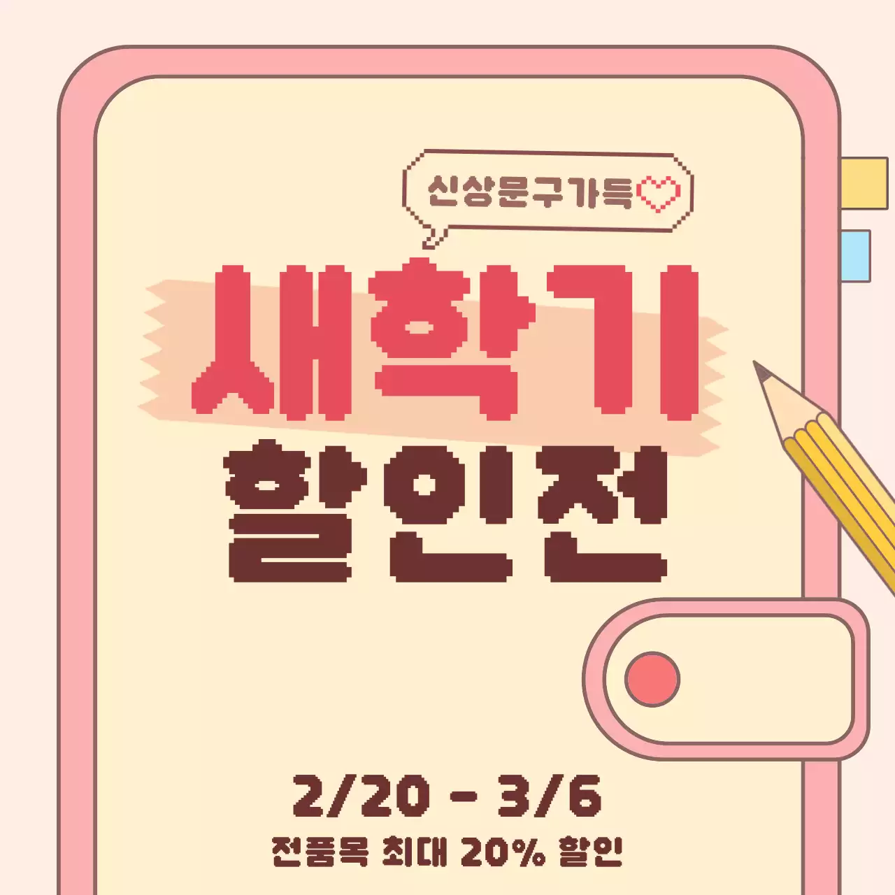 핑크색의 키치한 새학기 세일 공지