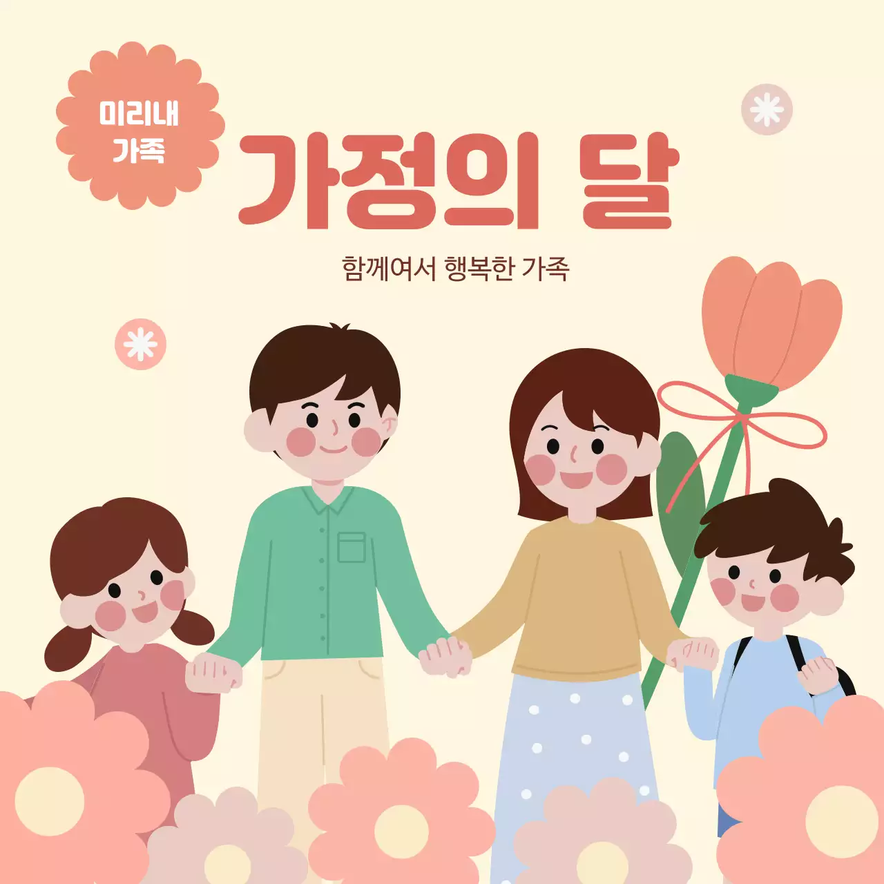 베이지 심플 가정의 달 기념