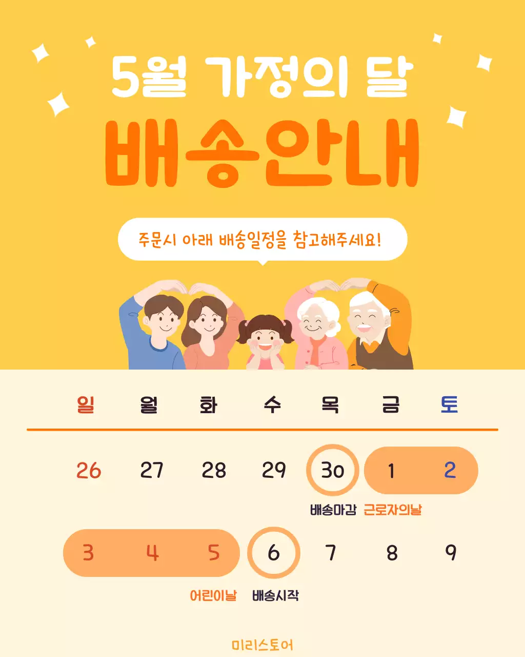 노란색의 아기자기한 5월 가정의 달 배송안내