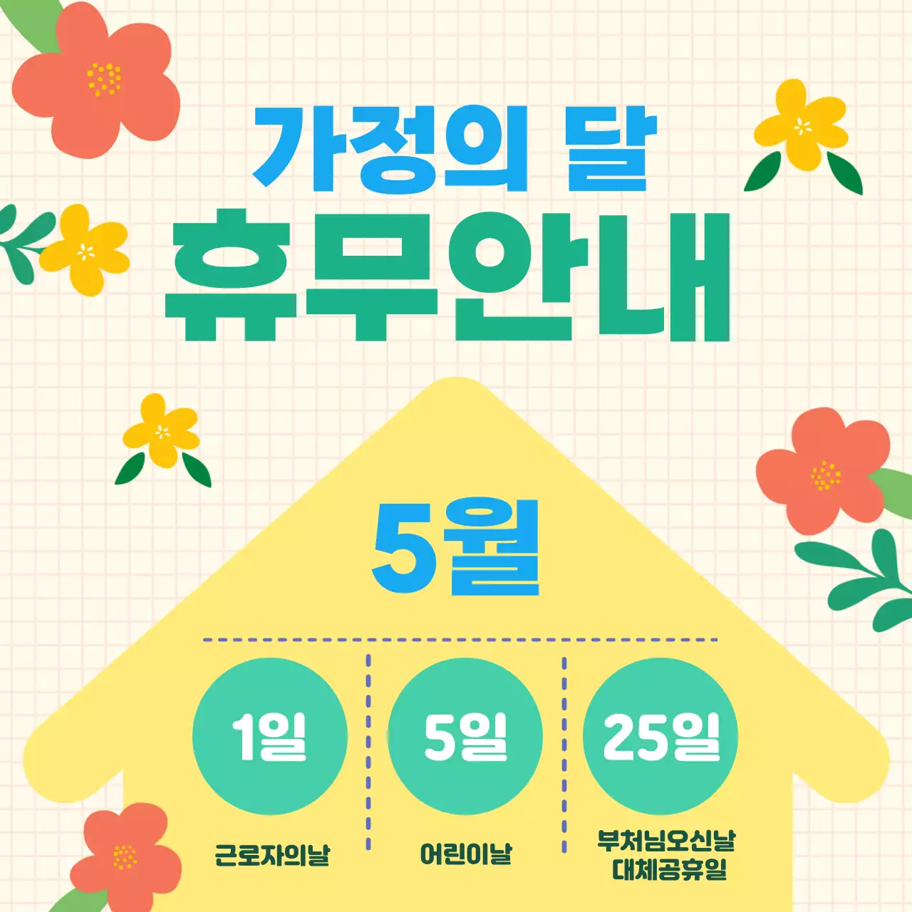 노랑 깔끔 가정의 달 휴무 안내