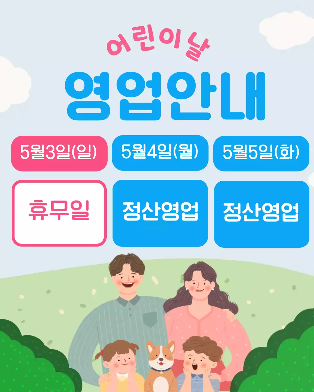 파랑 심플 어린이날 영업 안내