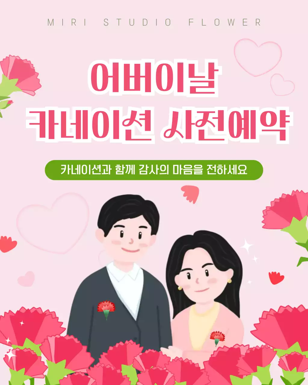 핑크 심플 어버이날 카네이션 사전예약 안내