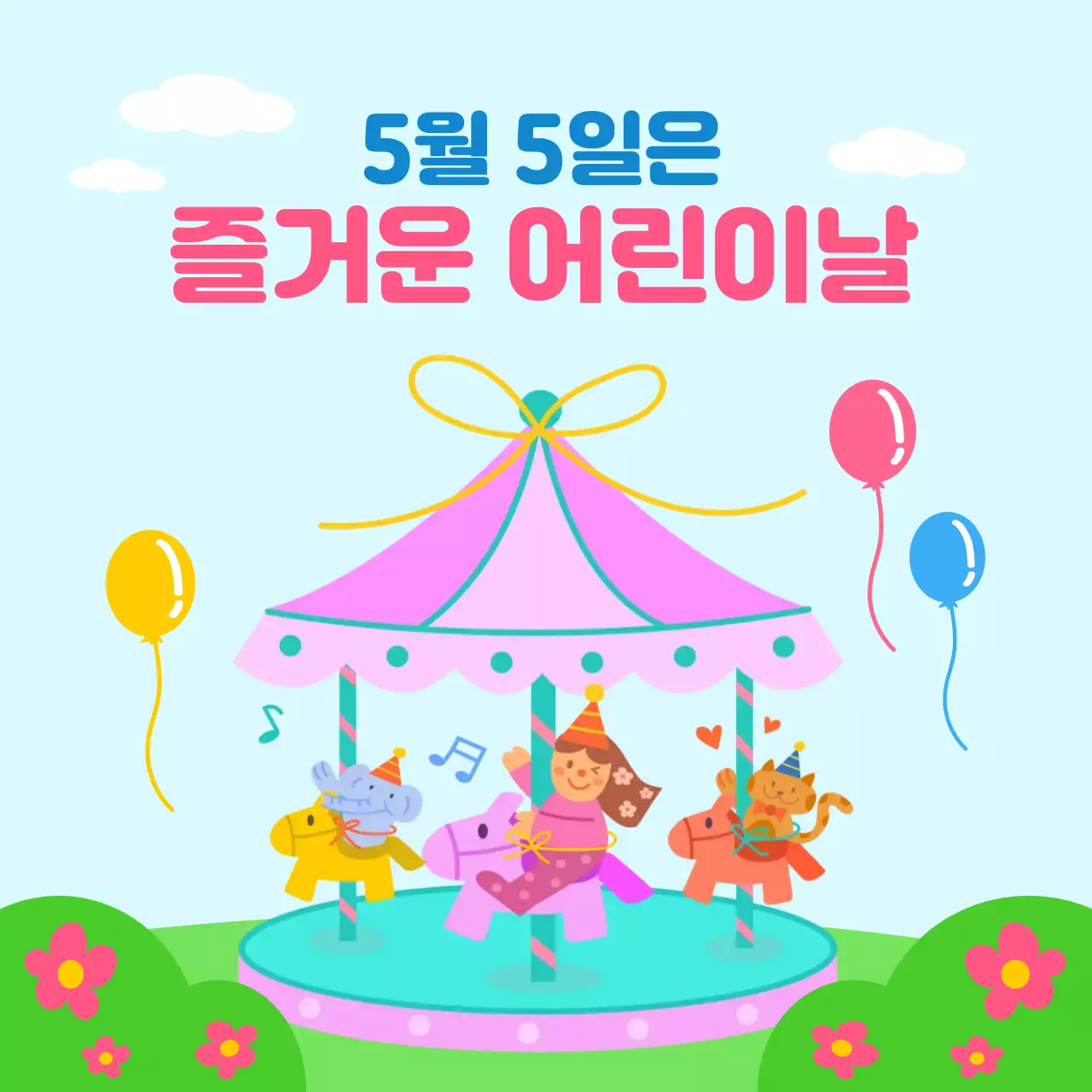 초록색의 즐거운 어린이날 공지