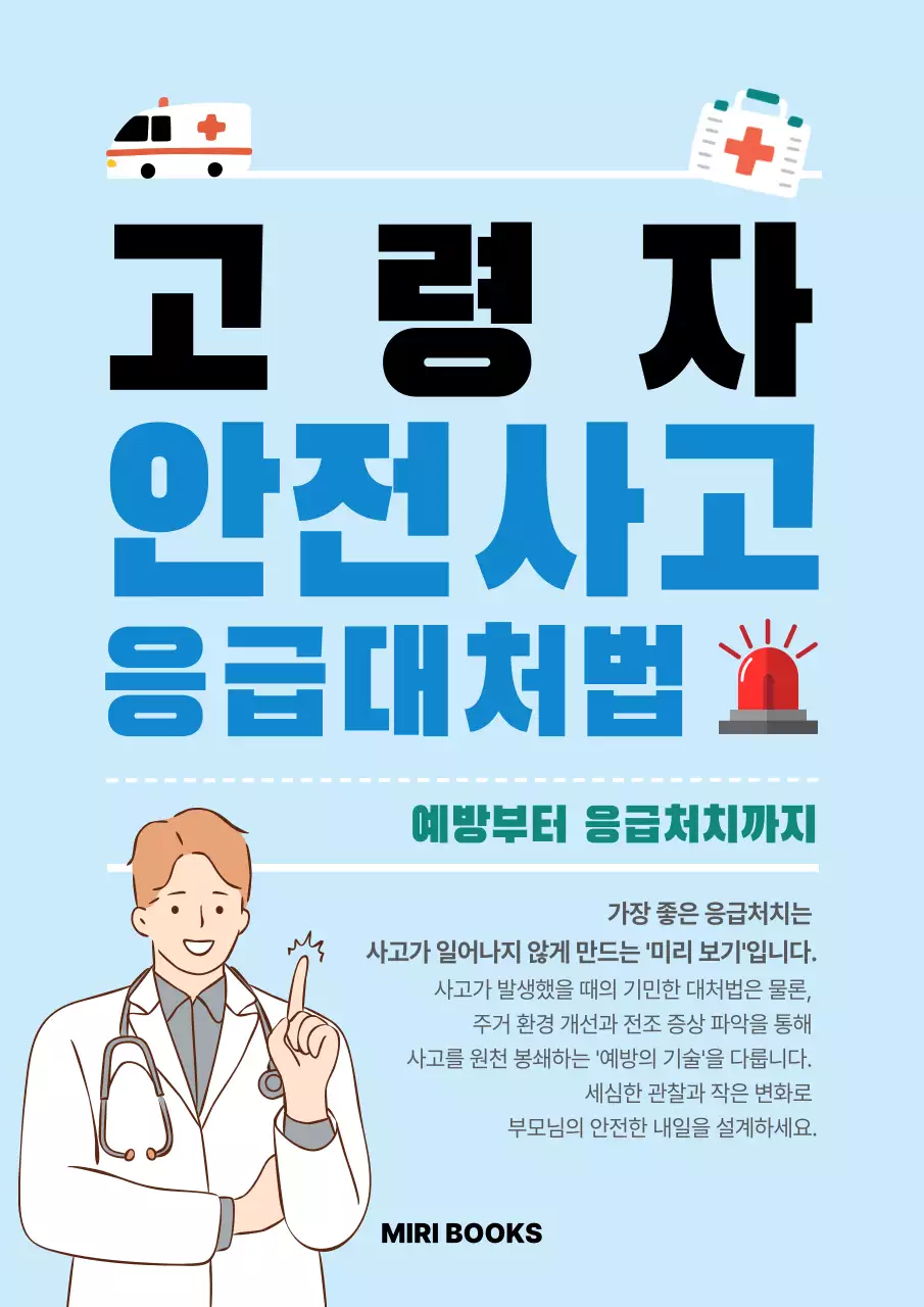 하늘색 깔끔 고령자 안전사고 응급대처법 안내
