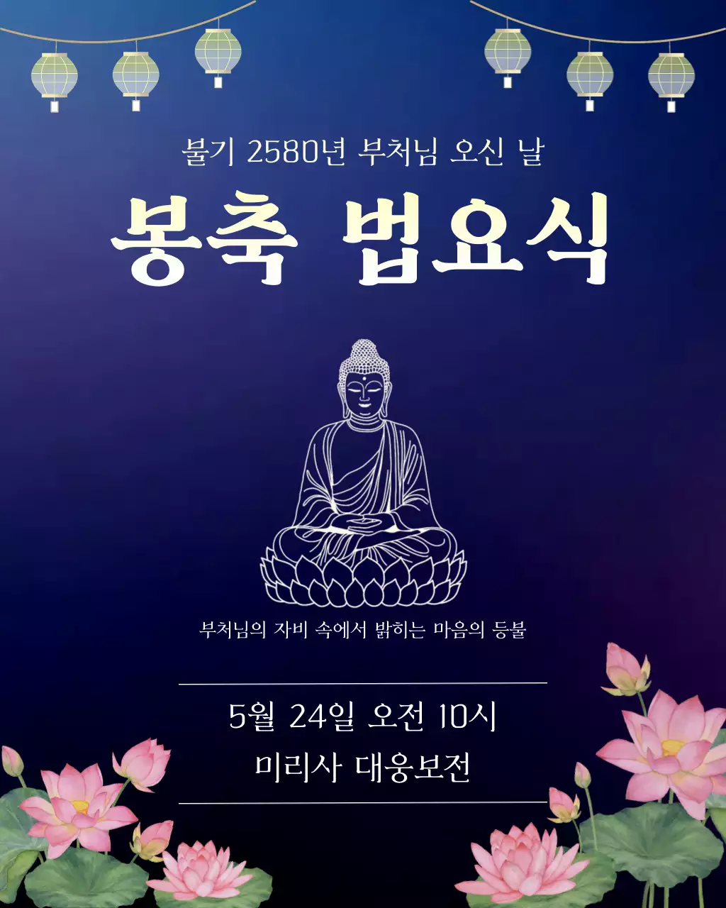 남색 깔끔 부처님 오신 날 봉축법요식 행사