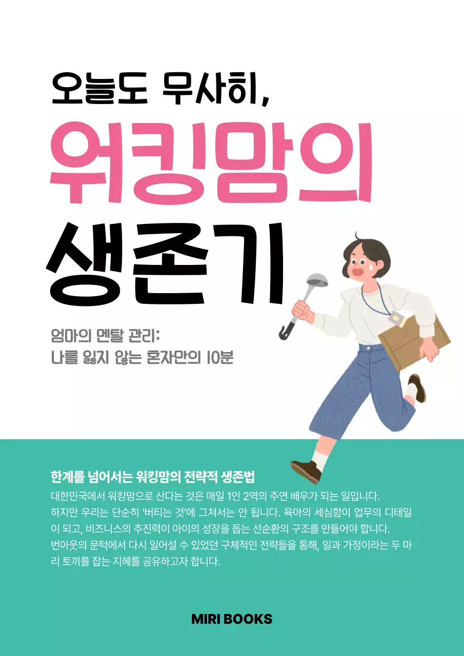 핑크 깔끔 워킹맘 생존기 안내