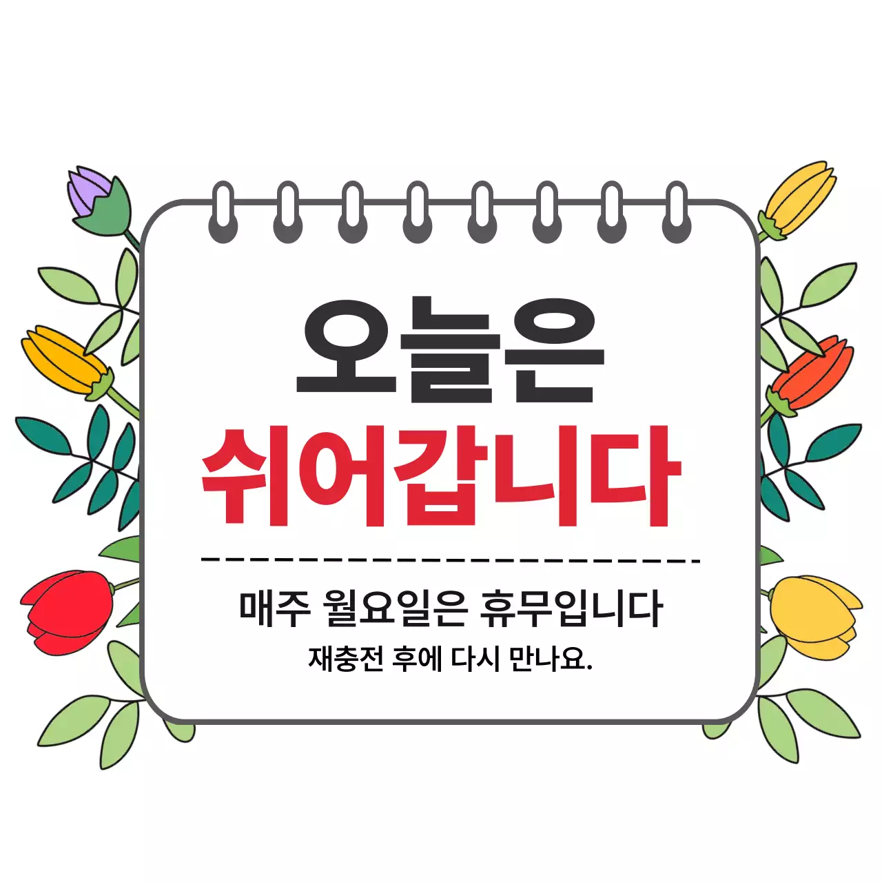 흰색 심플 휴무 안내