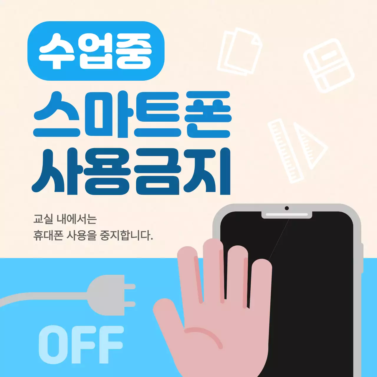 파랑 심플 스마트폰 사용금지 안내