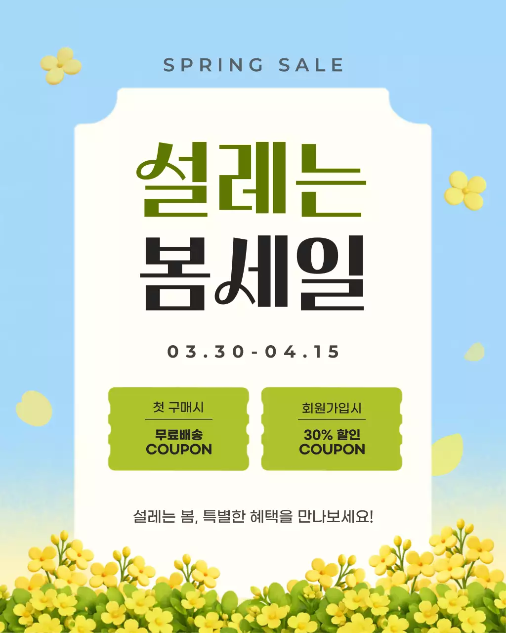 노랑 심플 봄세일 할인 홍보