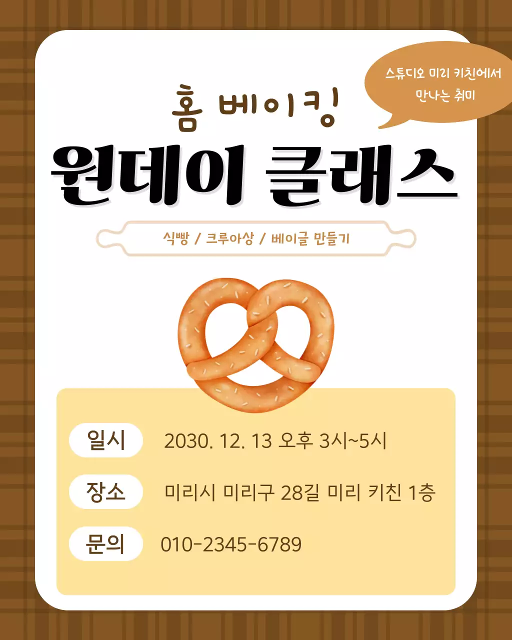 갈색 심플 홈베이킹 클래스 안내