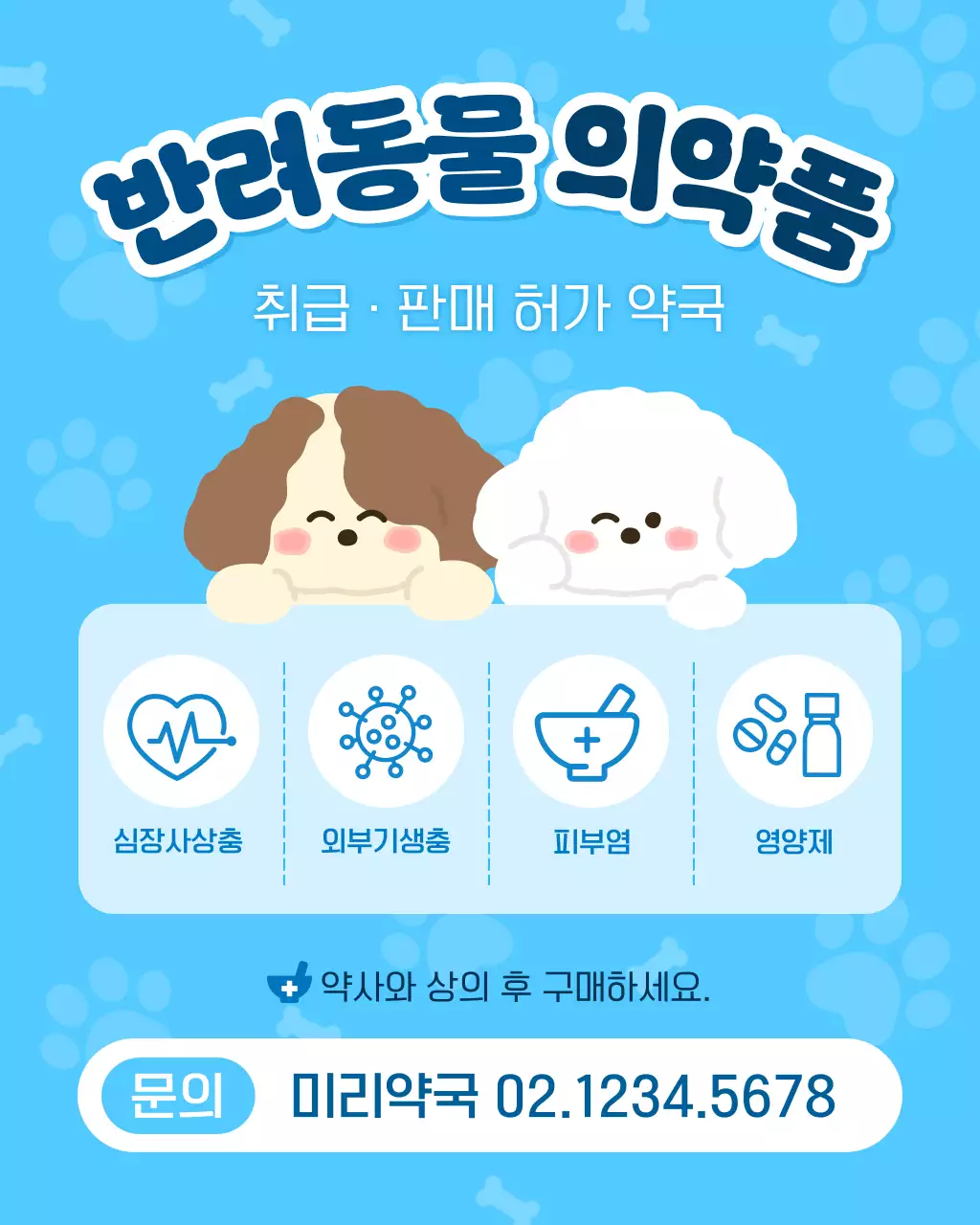 파랑 심플 반려동물 의약품 안내