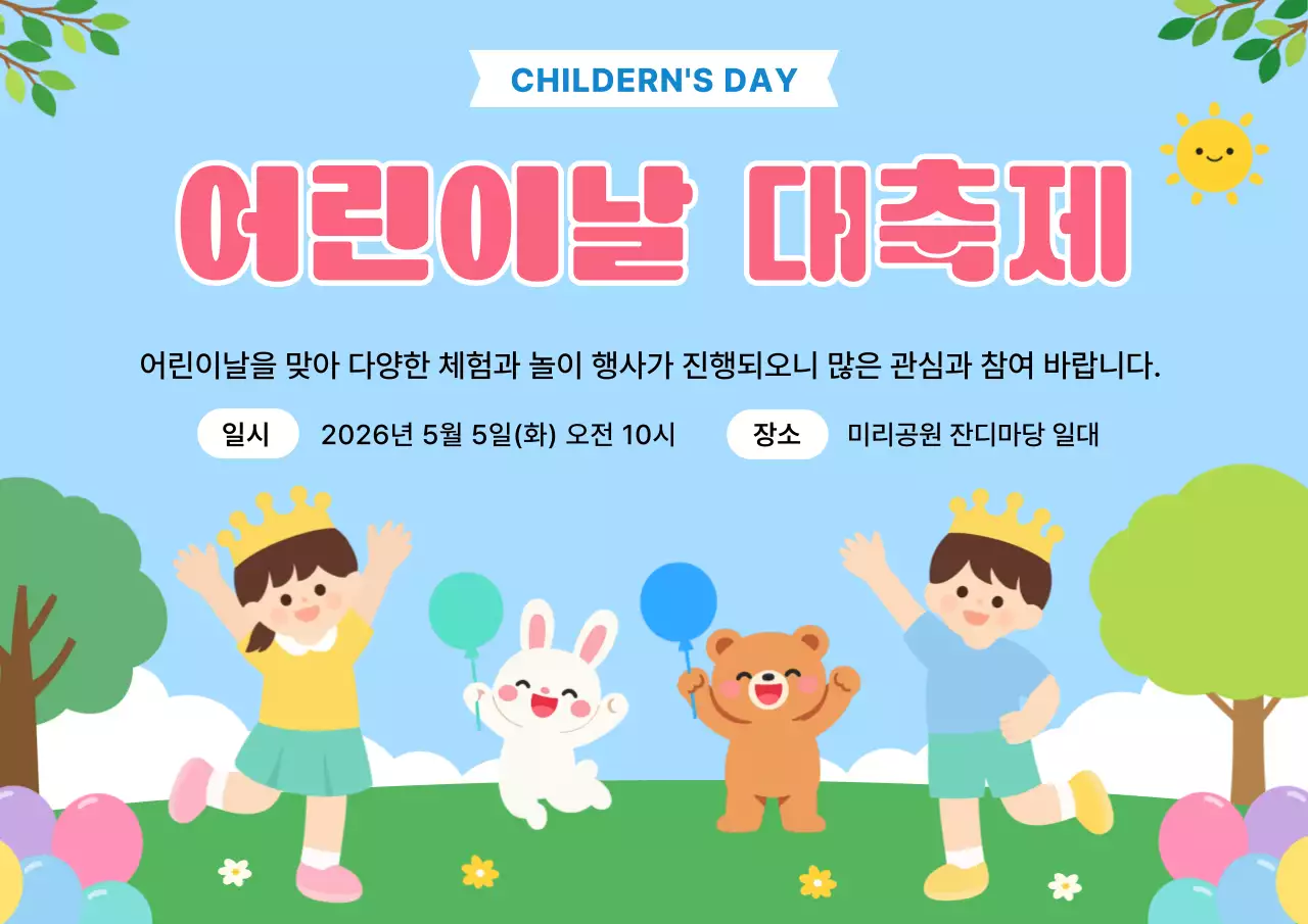 파랑 심플 어린이날 대축제 안내