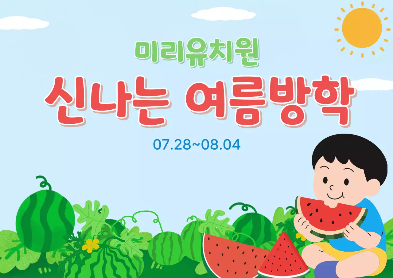 파란색 깔끔 신나는 여름방학 안내