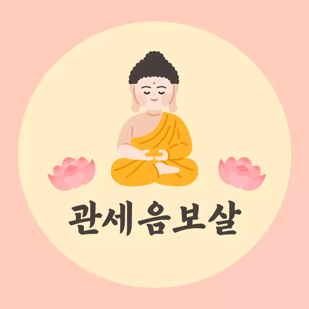 분홍색 단순 관세음보살 굿즈