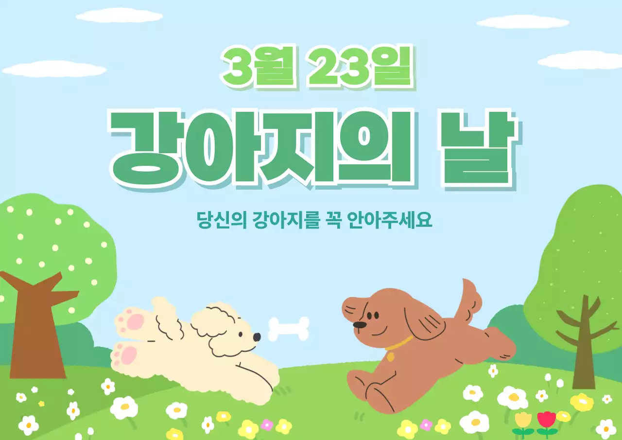 초록 심플 강아지의 날 기념