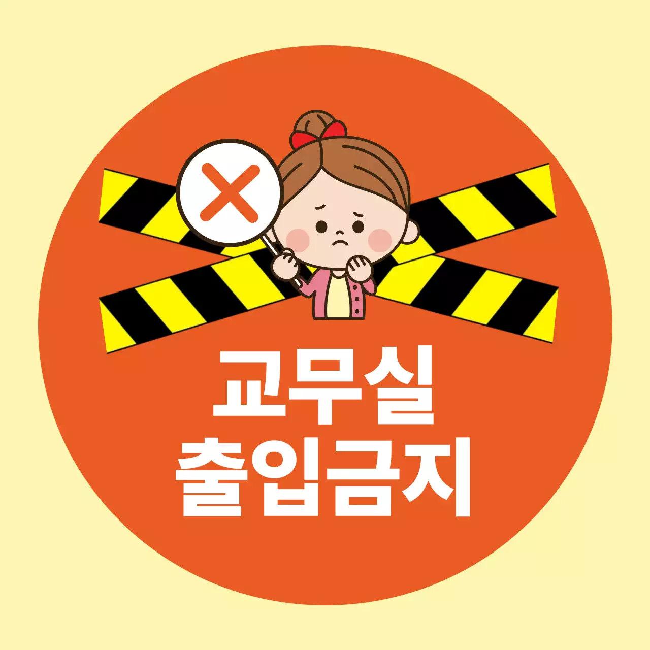 노란색 심플 출입금지 안내