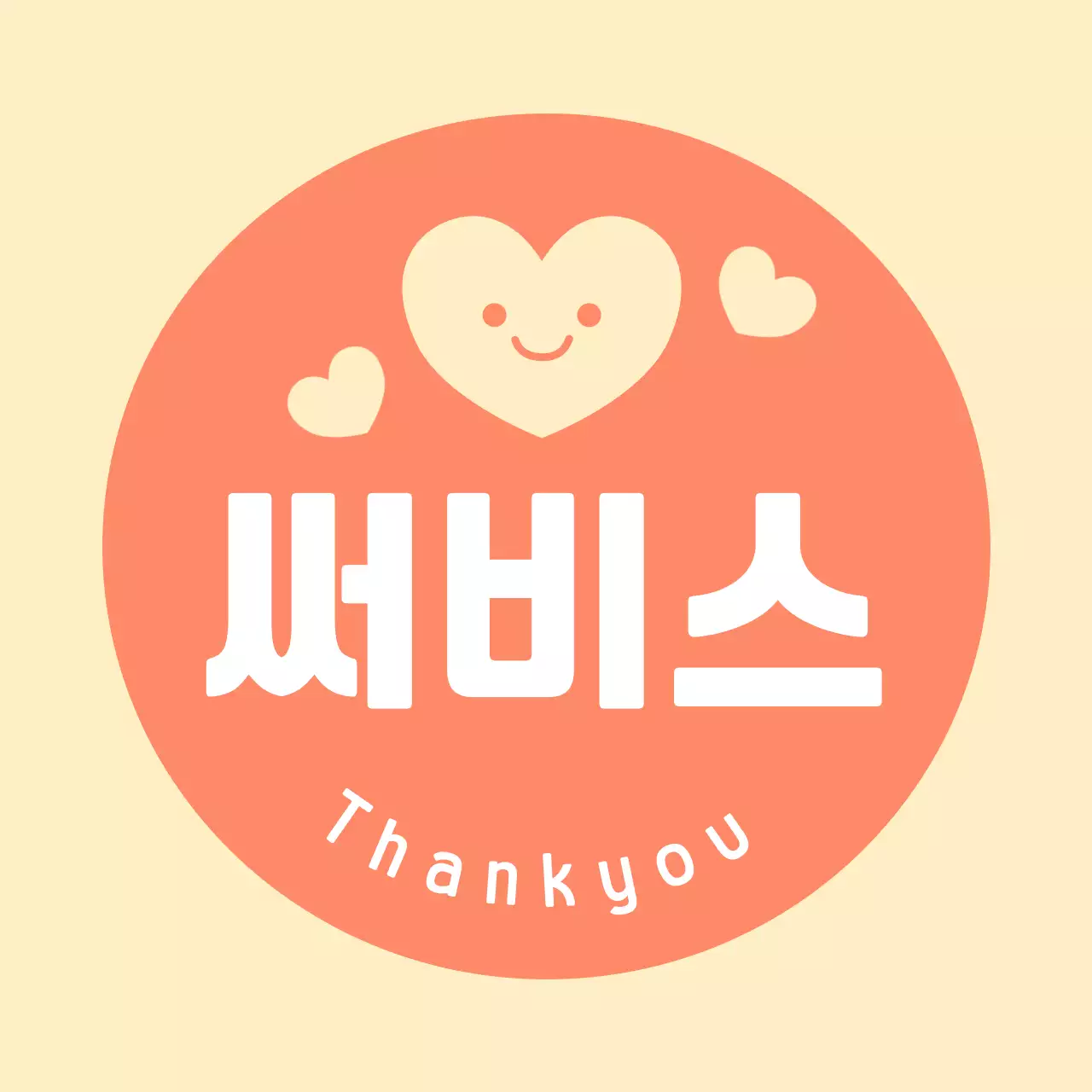 노란색 미니멀 고객감사 안내