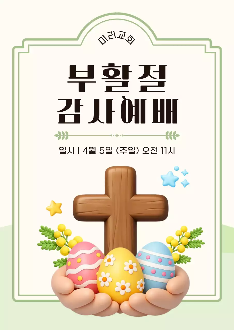 연두 심플 부활절 감사예배 안내