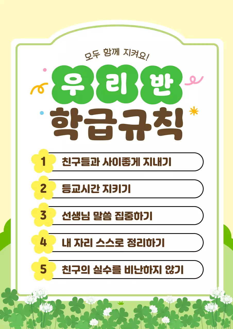 노란색 깔끔 학급규칙 안내