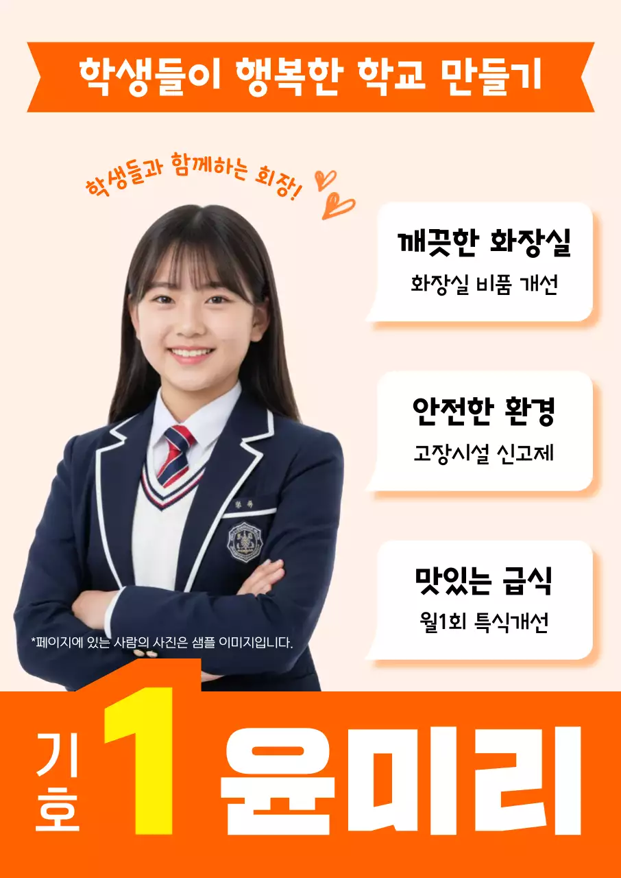 주황 심플 학생 회장 선거 홍보