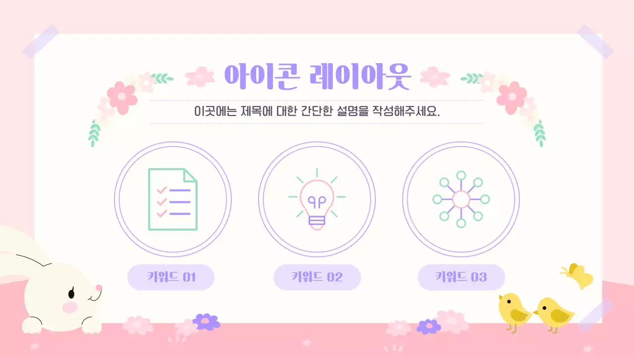 핑크 아기자기한 봄 꽃 토끼 안내
