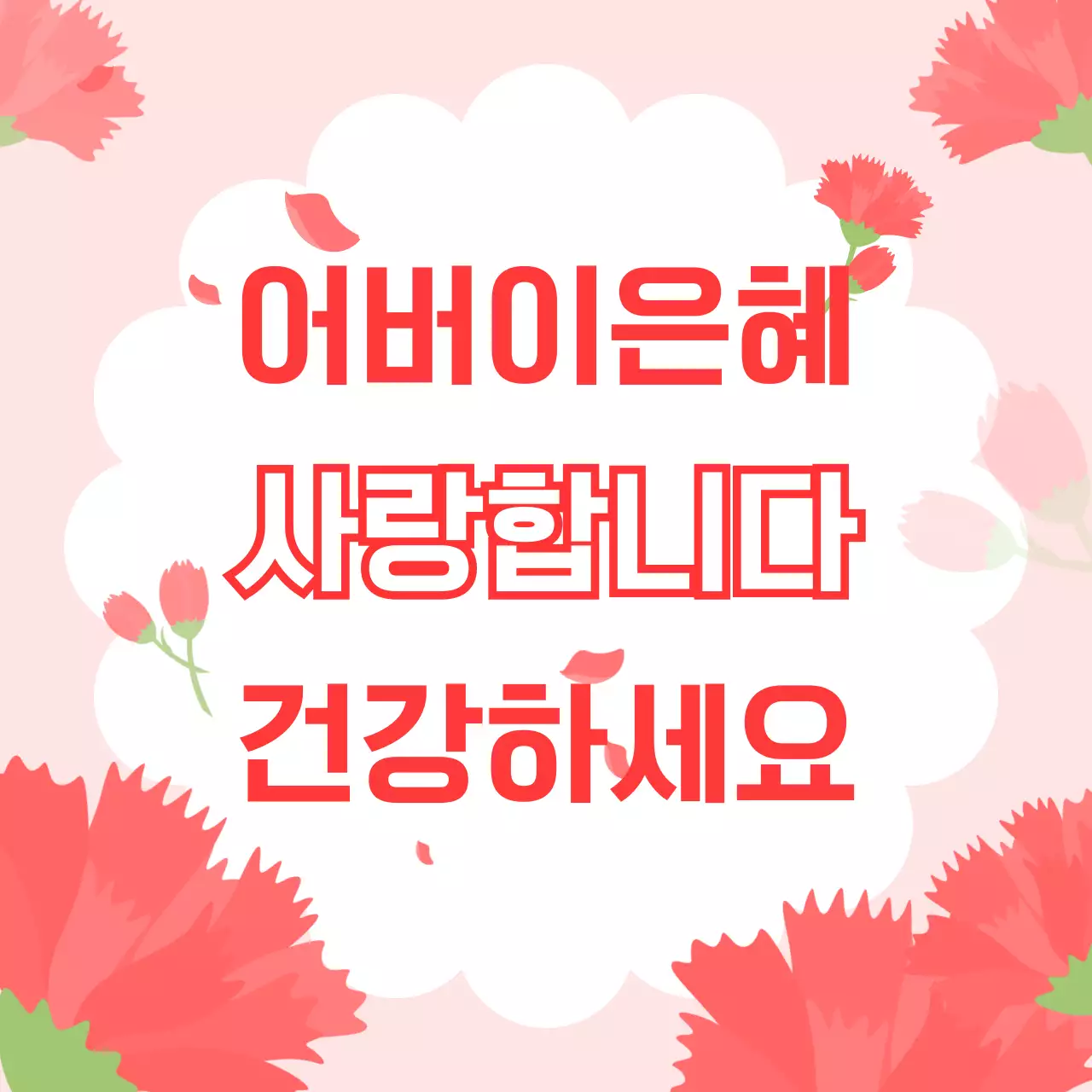 빨강배경의 사랑스러운 어버이날 안내