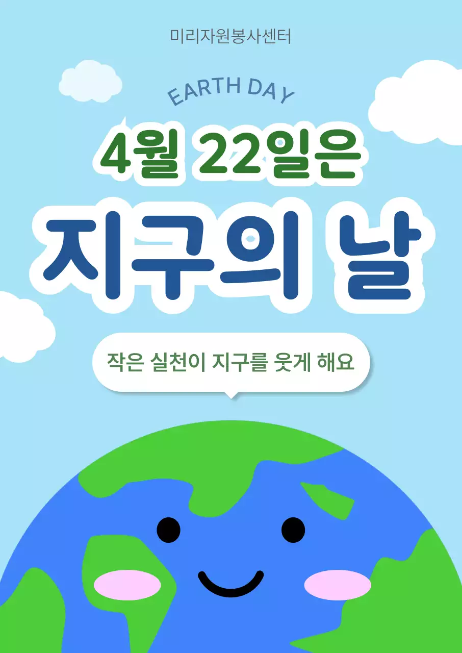 하늘색 심플 지구의 날 안내