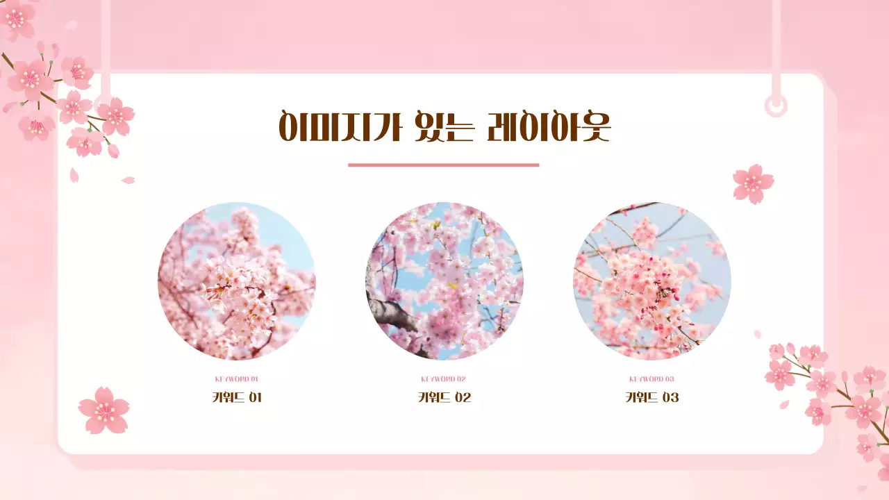 핑크 아기자기한 봄 발표 안내