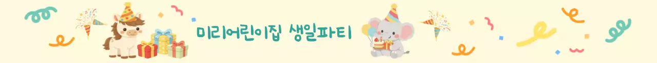 컬러풀 아기자기한 어린이집 생일파티 입장티켓