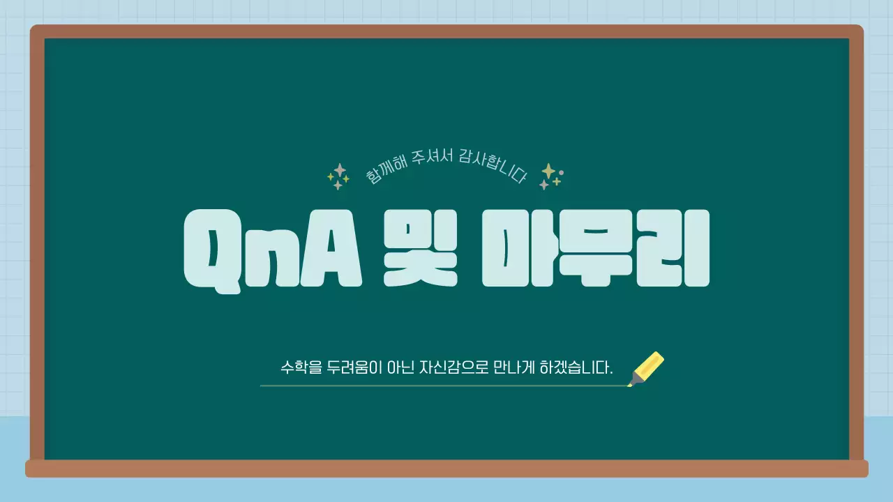 하늘색 아기자기한 수학 공개수업 발표 자료